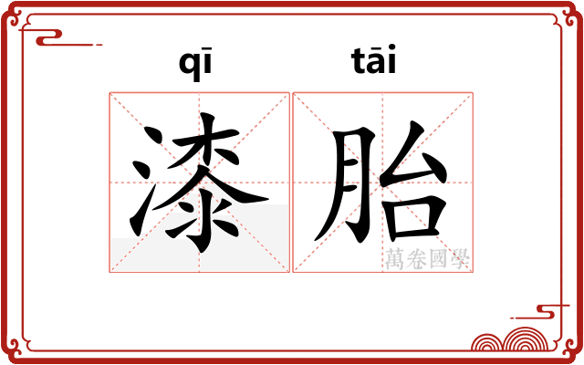 漆胎 漆胎