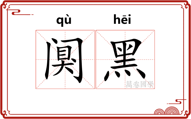 阒黑