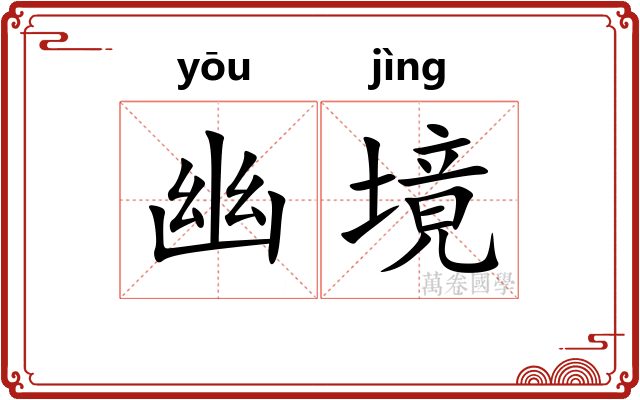 幽境