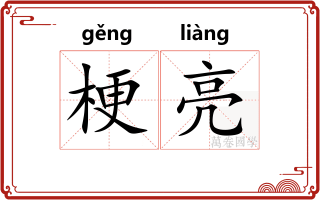 梗亮