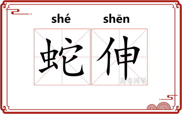 蛇伸