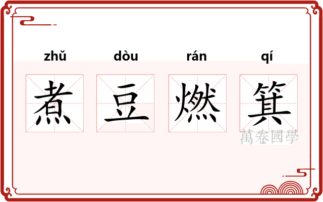 煮豆燃箕
