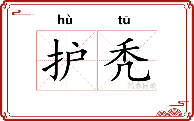 护秃