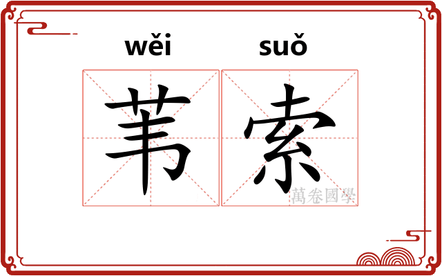 苇索