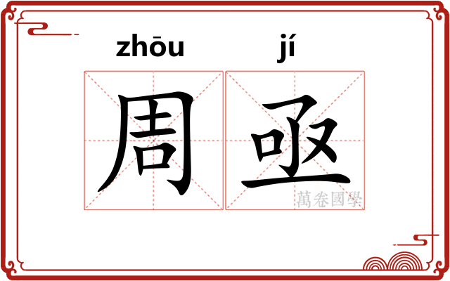 周亟