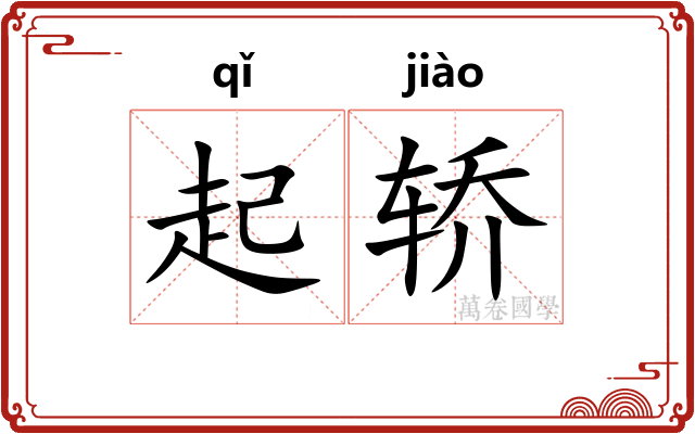 起轿