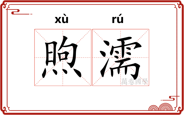 煦濡