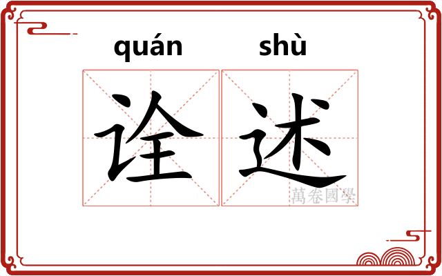 诠述