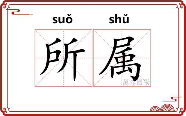 所属