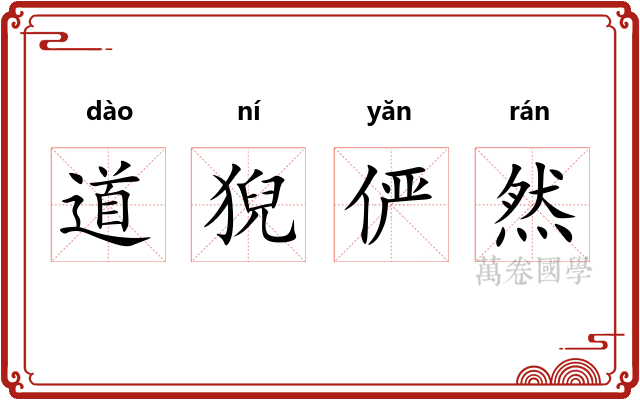 道猊俨然