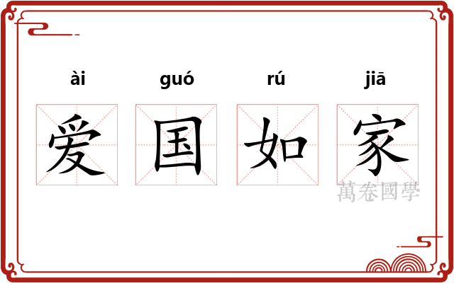 爱国如家