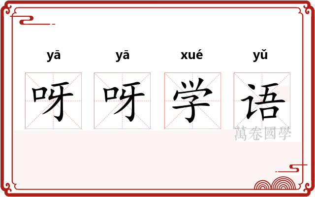 呀呀学语