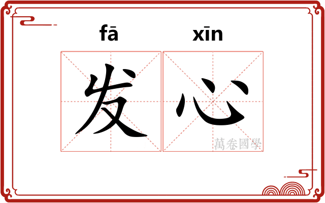 发心 发心