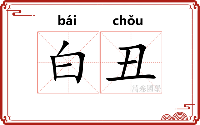 白丑 白丑