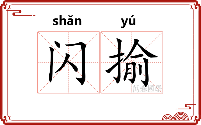 闪揄