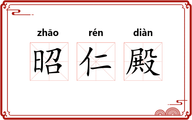 昭仁殿