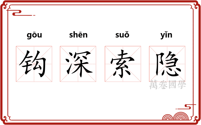 钩深索隐