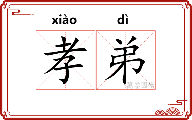 孝弟