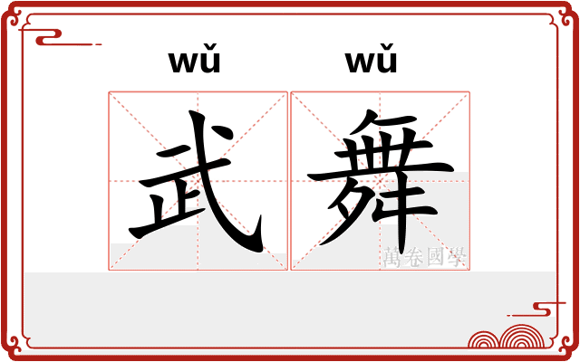 武舞
