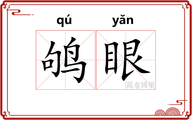鸲眼
