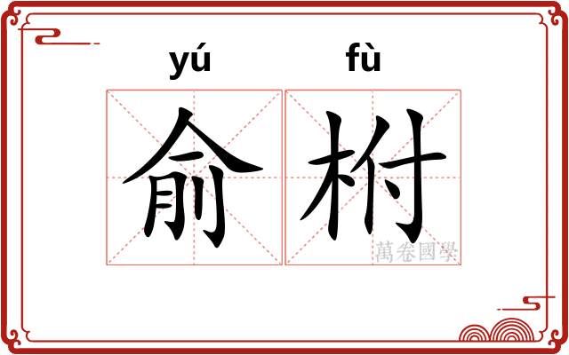 俞柎