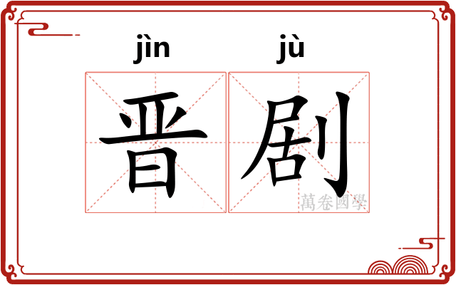 晋剧