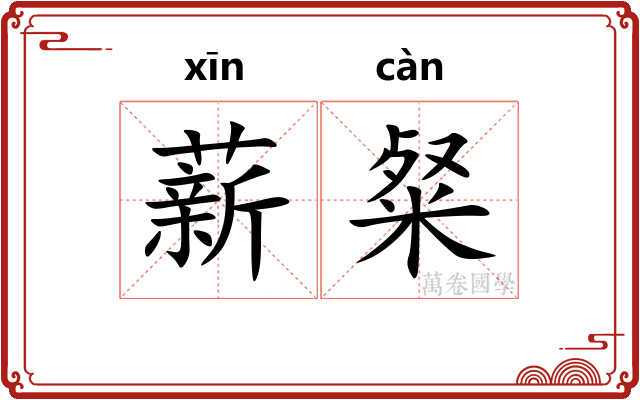 薪粲