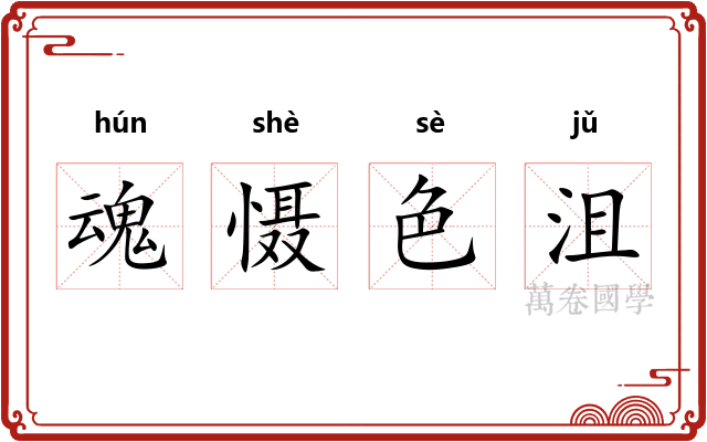 魂慑色沮