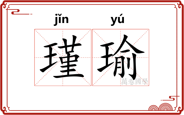瑾瑜 瑾瑜