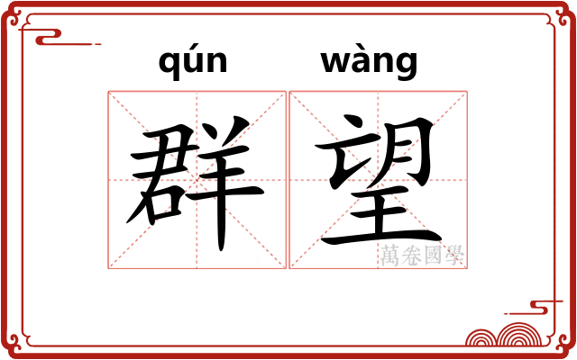 群望
