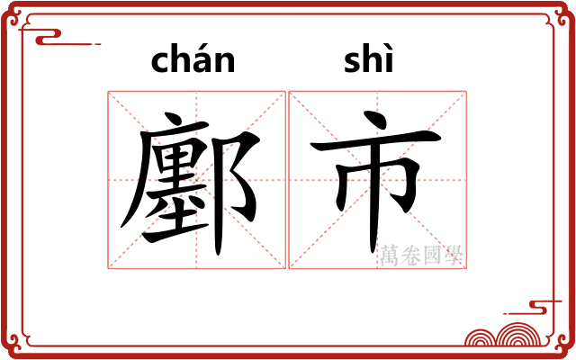 鄽市