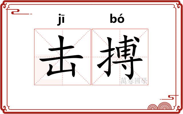 击搏