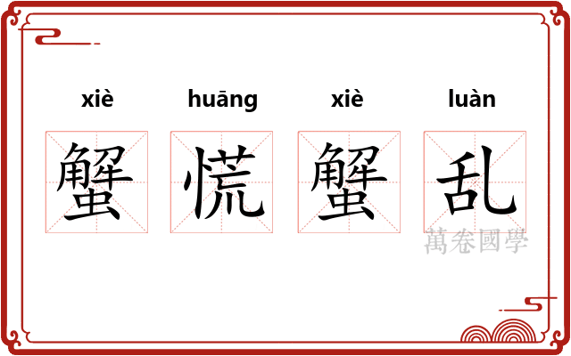 蟹慌蟹乱