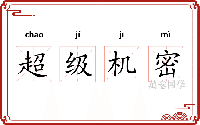 超级机密