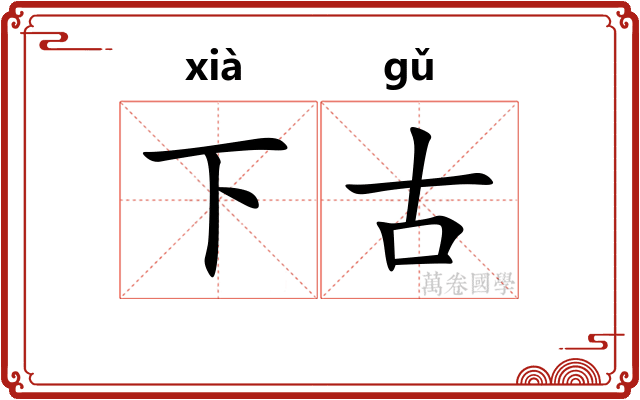 下古