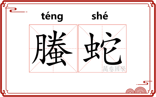 螣蛇