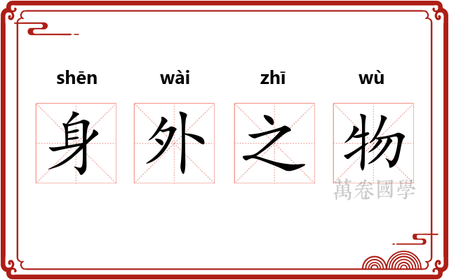 身外之物 身外之物