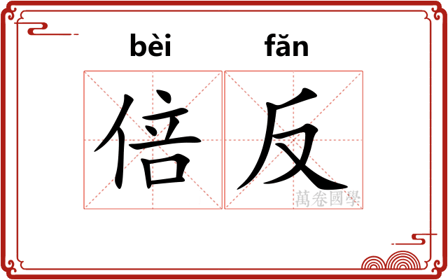 倍反