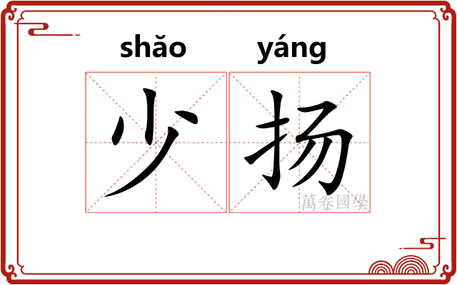 少扬