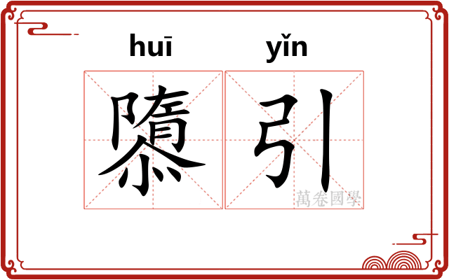 隳引