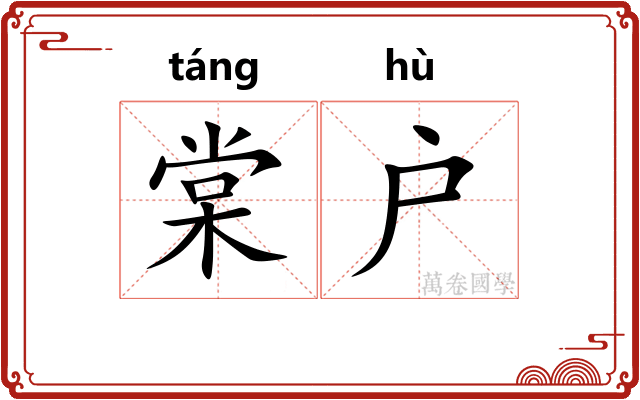 棠户