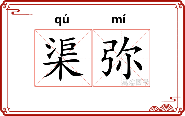 渠弥
