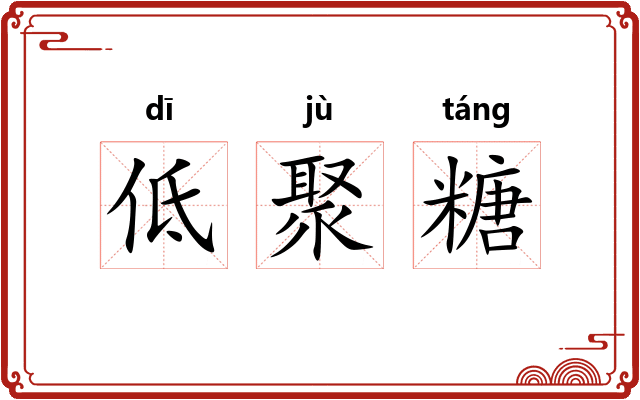 低聚糖