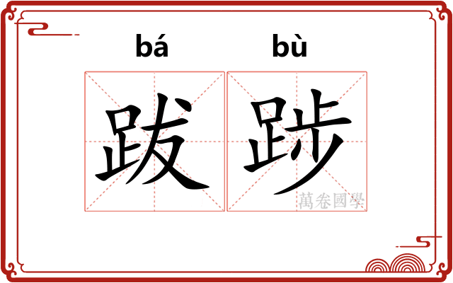 跋踄