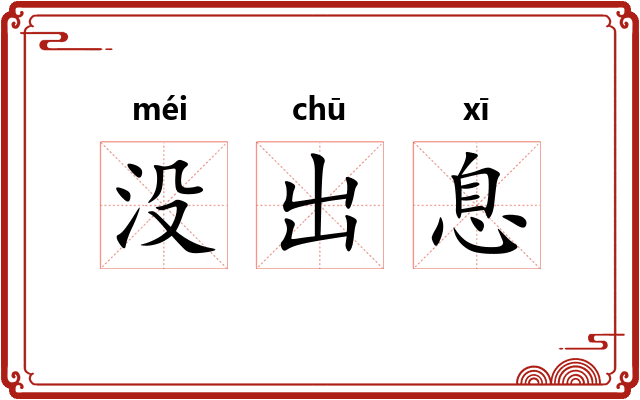 没出息