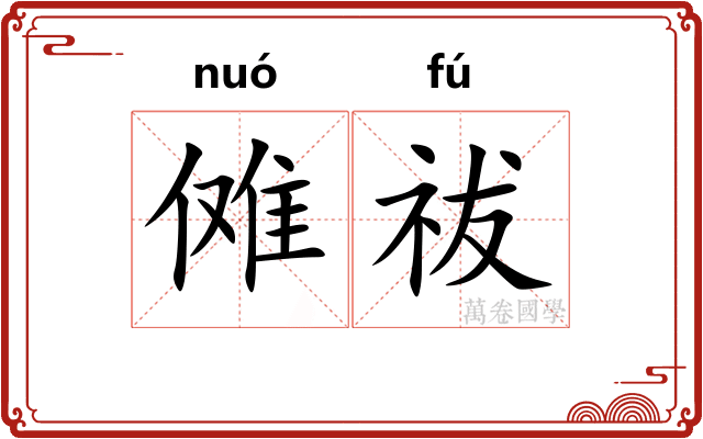 傩祓