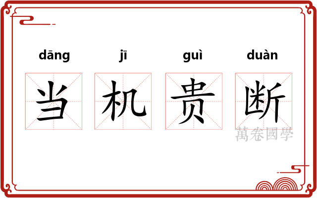 当机贵断