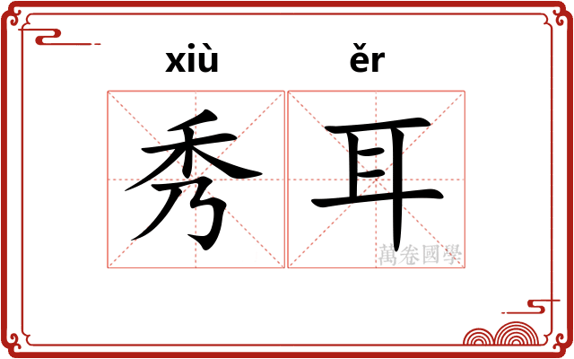 秀耳 秀耳