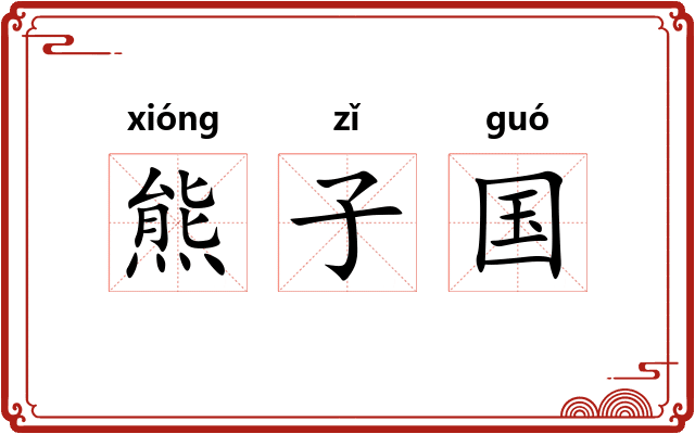 熊子国