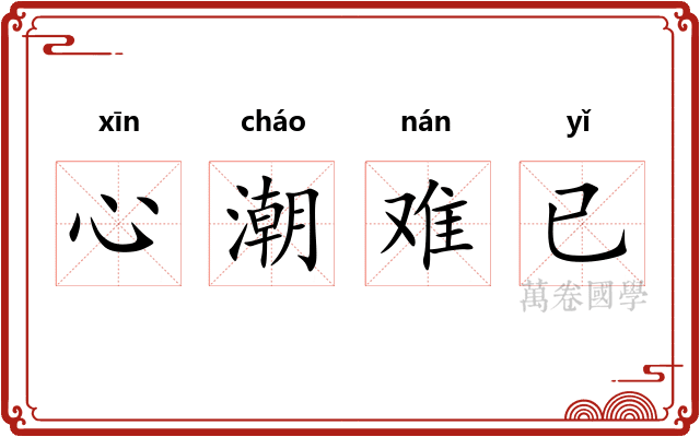 心潮难已 心潮难已